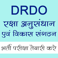 DRDO रक्षा अनुसंधान एवं विकास भर्ती