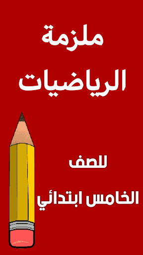 ملزمة رياضيات الخامس ابتدائي Screen 2