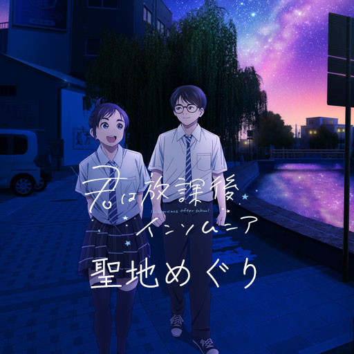 TVアニメ「君は放課後インソムニア」聖地めぐり logo