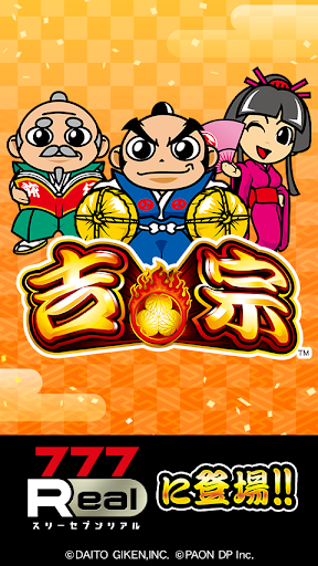 Android application [777Real]吉宗 screenshort
