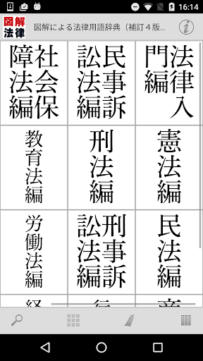 Android application 図解による法律用語辞典（補訂4版追補） screenshort