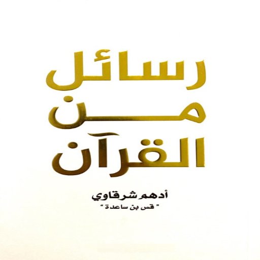 رسائل من القرآن logo
