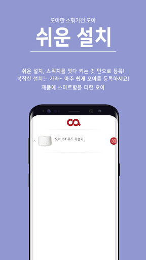 Android application 오아 IoT screenshort