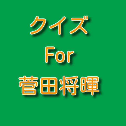 クイズfor 菅田将暉　　 logo