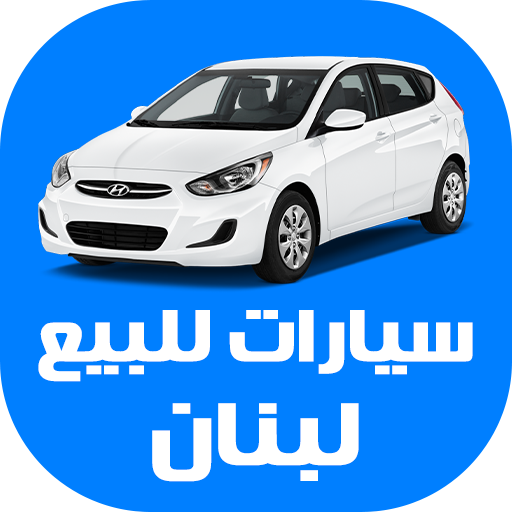 سيارات للبيع لبنان  Icon