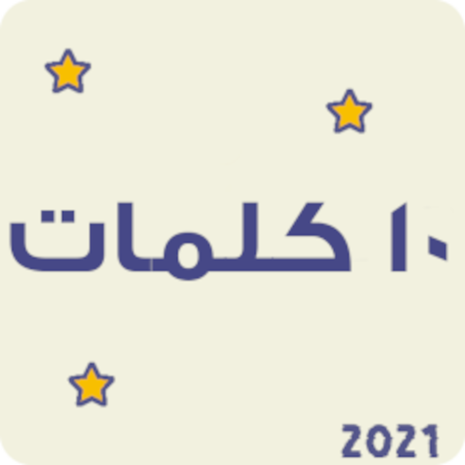 لعبة عشر كلمات logo