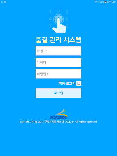 Android application ACA2000 출결 screenshort