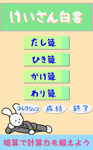 Android application けいさん白書-数学/暗算トレーニング- screenshort