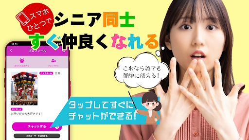 シニアチャット - ご近所で探せて老後を楽しむ熟年アプリ Screen 2
