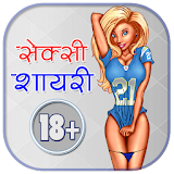 Hindi Non Veg Shayari icon