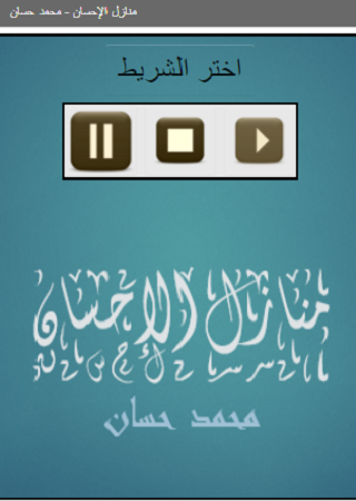 Android application منازل الإحسان للشيخ محمد حس screenshort