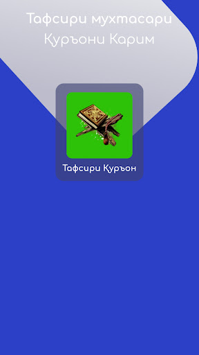 Android application Тафсири Қуръони Карим screenshort