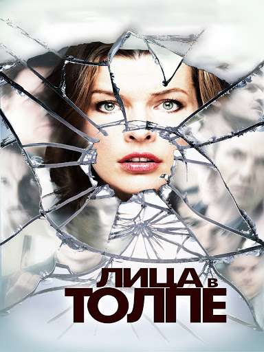 Лица в толпе спойлер