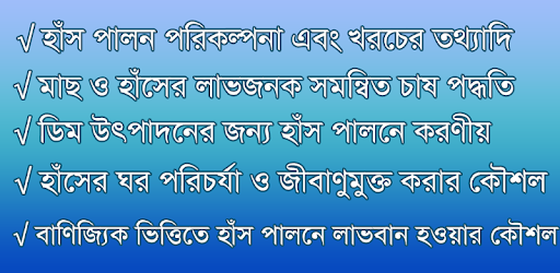 হাঁস লালন পালন ও চিকিৎসা পদ্ধত