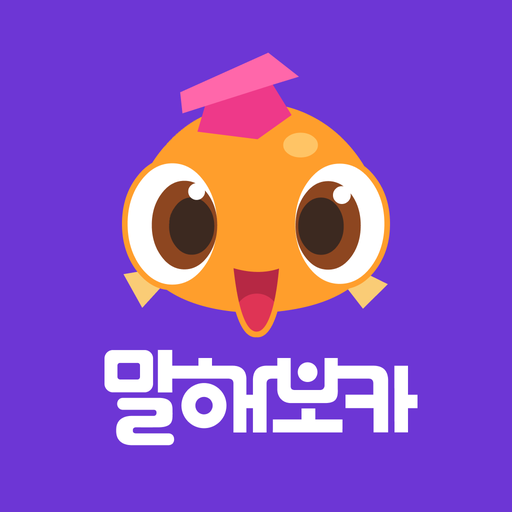 [영어공부 어플 앱] 영어공부혼자하기 - 스피킹영작, 말해보카