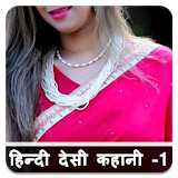 नई हठन्दी देसी कहानठया - 1 - Hindi Desi Kahaniya icon