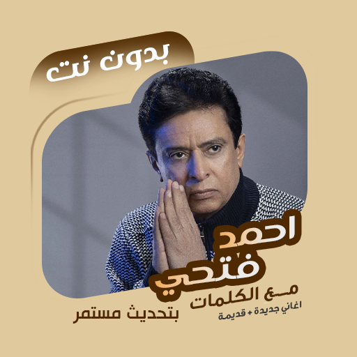 اغاني أحمد فتحي بدون نت|كلمات