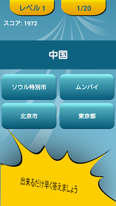 世界の首都名クイズ Androidアプリ Applion