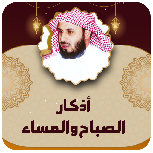 اذكار الصباح والمساء الغامدي logo