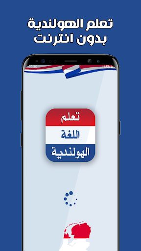 Android application تعلم اللغة الهولندية بدون نت screenshort
