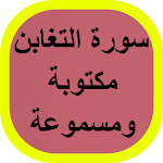 Cover Image of Download سورة التغابن مكتوبة 1 APK