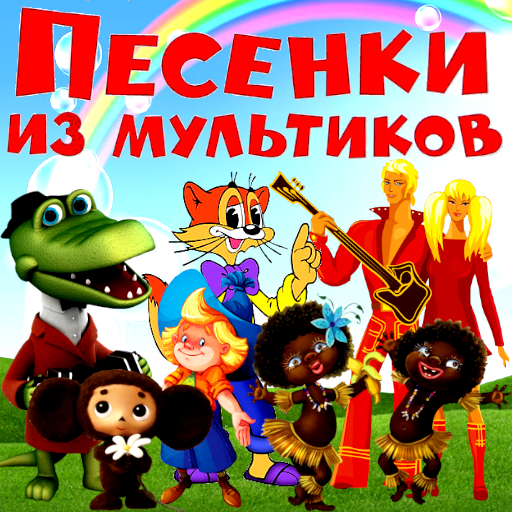 Детские песенки из мультфильмов советских без остановки