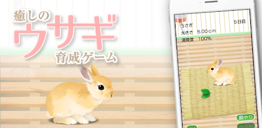 癒しのウサギ育成ゲーム Apps On Google Play