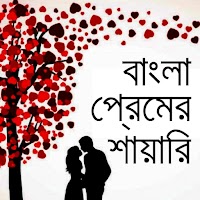 Bangla Love Shayari