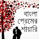 Bangla Love Shayari - Androidアプリ