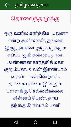 Tamil Stories Moral Stories