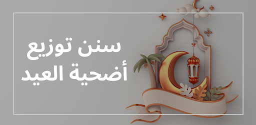 سنن توزيع أضحية العيد