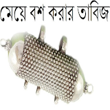মেয়ে বশ করার তাবঠজ icon