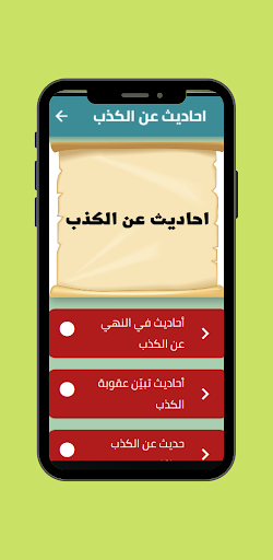 Android application احاديث عن الكذب screenshort