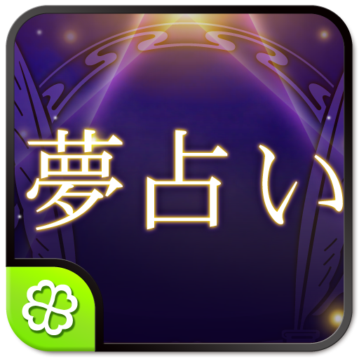 ユメログ 本格夢占い  Icon