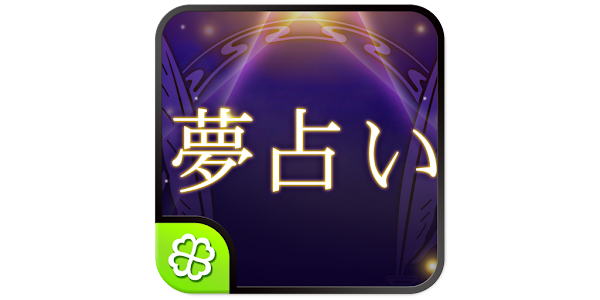 ユメログ 本格夢占い Mga App Sa Google Play