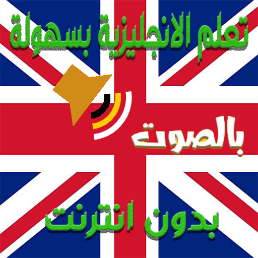 تعلم الانجليزية بسهولة