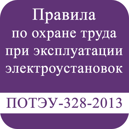 Правила ПОТЭУ. ПОТЭУ таблица. ПОТЭУ фото. ПОТЭУ 6.6.