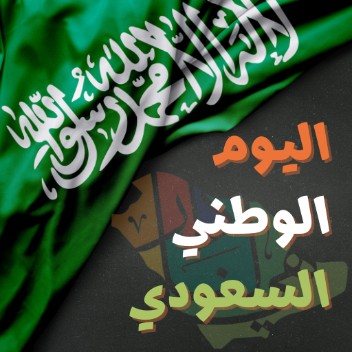 اليوم الوطني السعودي 92