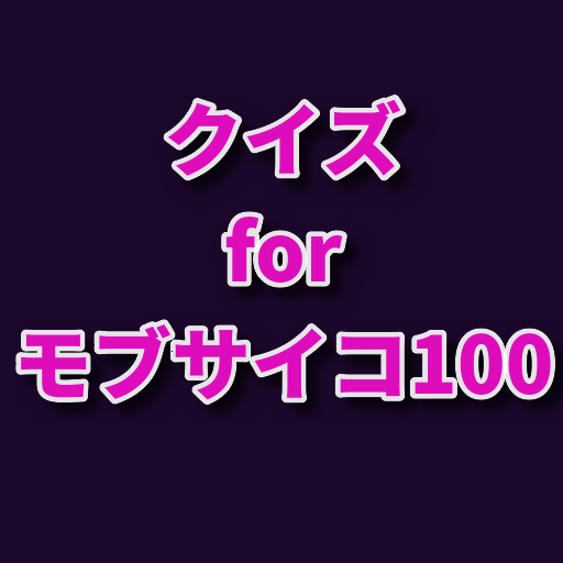 クイズ for モブサイコ100-アニメ検定アプリ