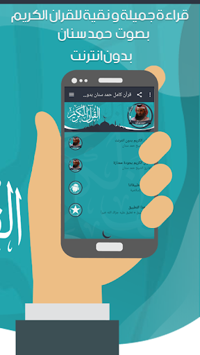 قرأن كامل حمد سنان بدون نت