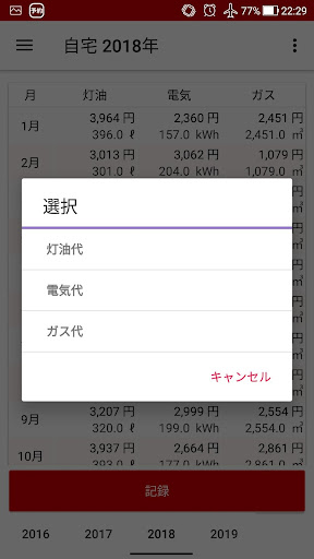灯油代　記録帳　灯油-電気-ガスの金額と使用量の管理アプリ Screen 2