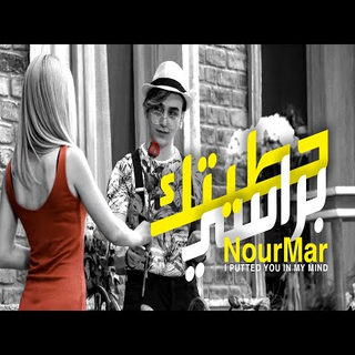 نور مار - حطيتك براسي بدون انترنت
