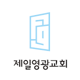 제일영광교회 스마트요람 icon