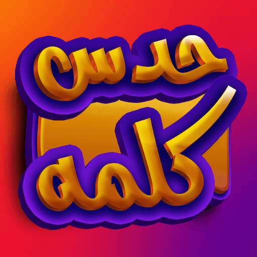 بازی حدس کلمه