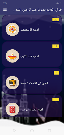 القران الكريم بصوت السديسى مع