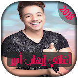 AGhani Ihab Amir 2018 | أغاني إيهاب أمير icon