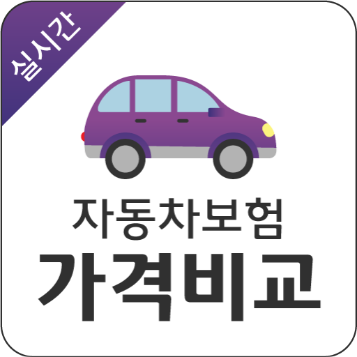 다이렉트자동차보험 다이렉트자동차보험비교견적앱 logo
