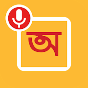 Speak And Type In Bengali - With Edit Feature