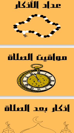 السبحة الالكترونية Screen 3
