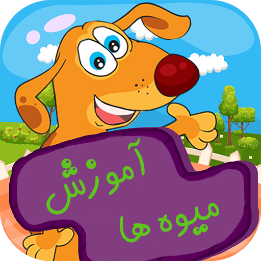 آموزش میوه ها logo